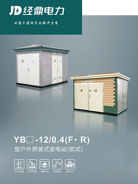 YB□-12-0.4(F·R)型戶(hù)外預(yù)裝式變電站（歐式）