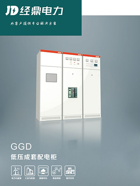 GGD低壓成套開(kāi)關(guān)柜