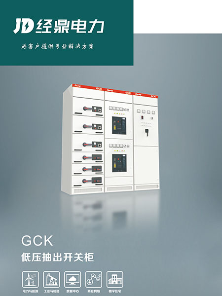 GCK低壓抽出式開關(guān)柜