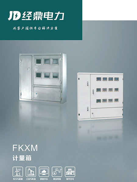 FKXM計量箱